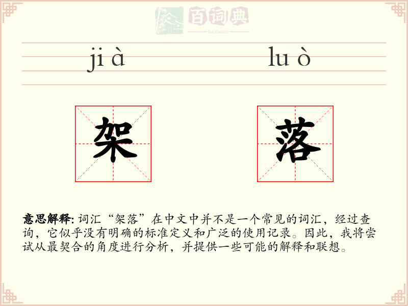 架落