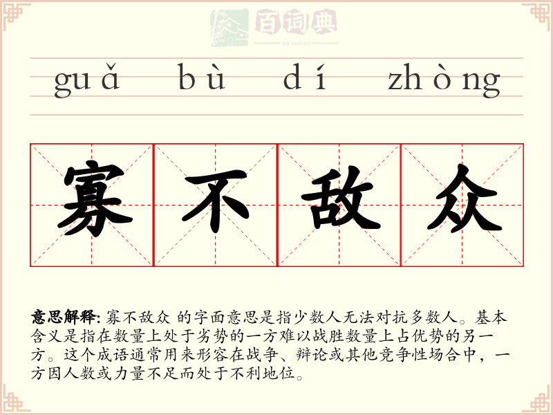 寡不敌众