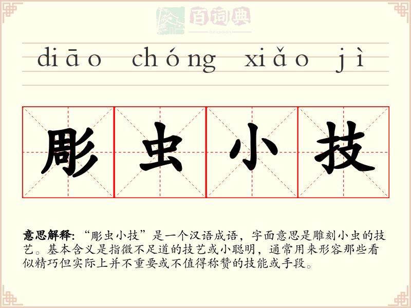 彫虫小技