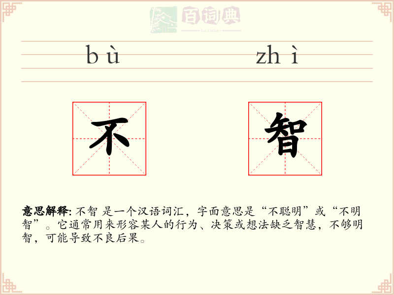 不智