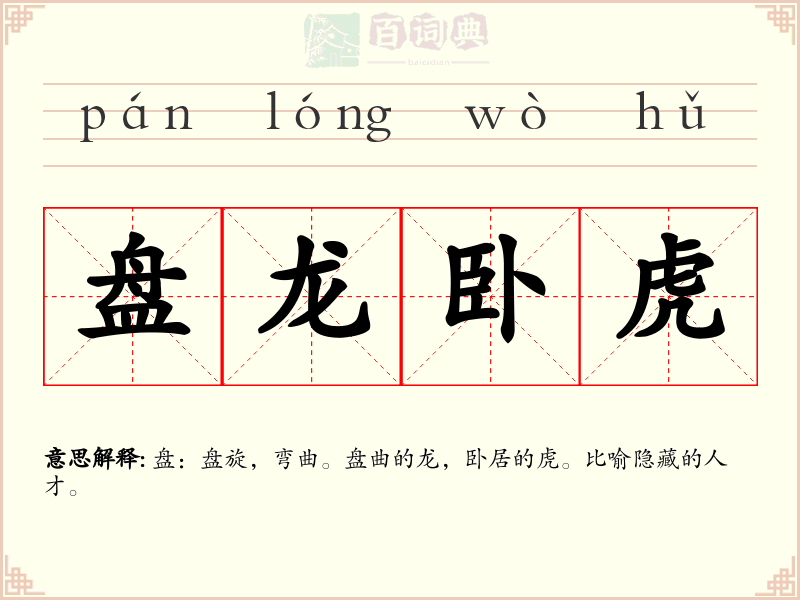 盘龙卧虎