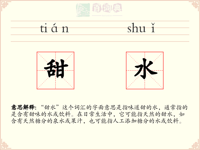 甜水