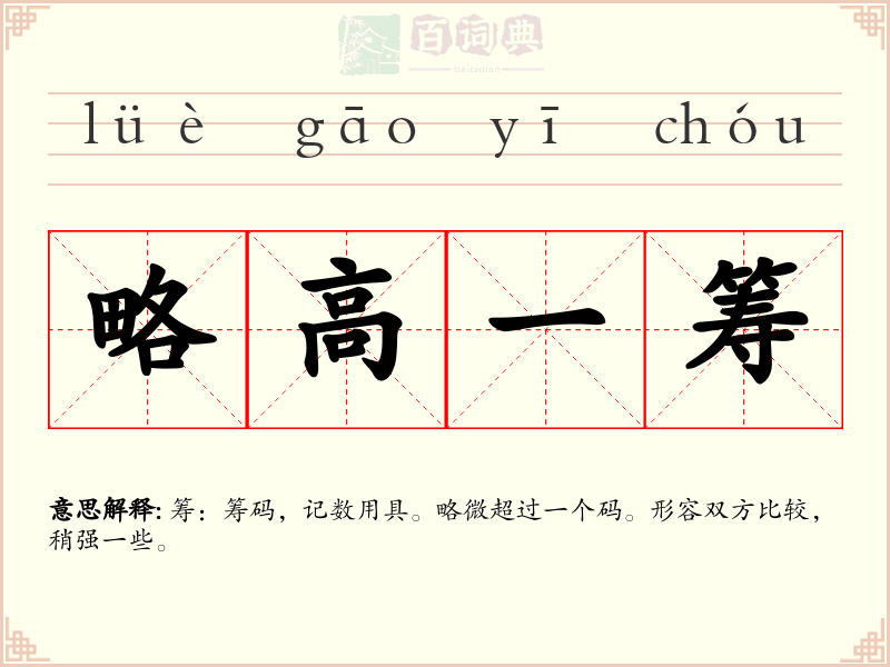 略高一筹