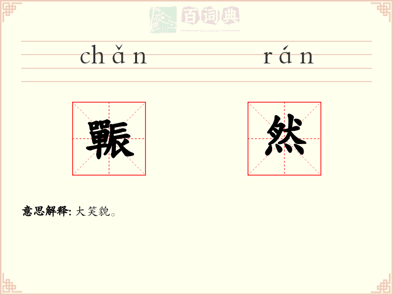 辴然