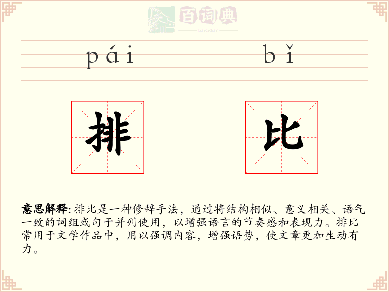 排比