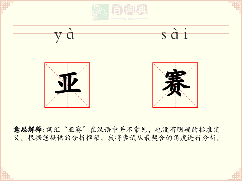 亚赛