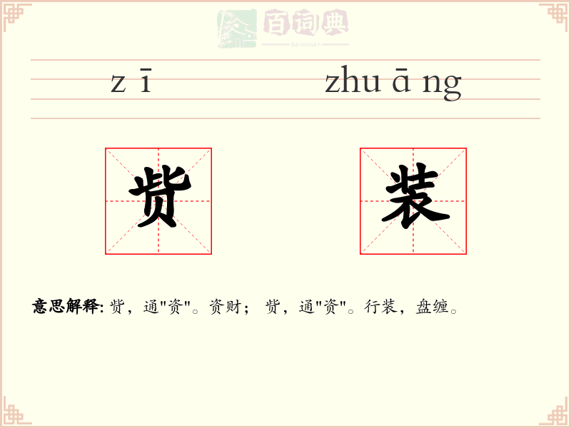 赀装
