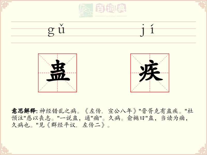 蛊疾