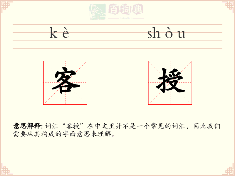 客授