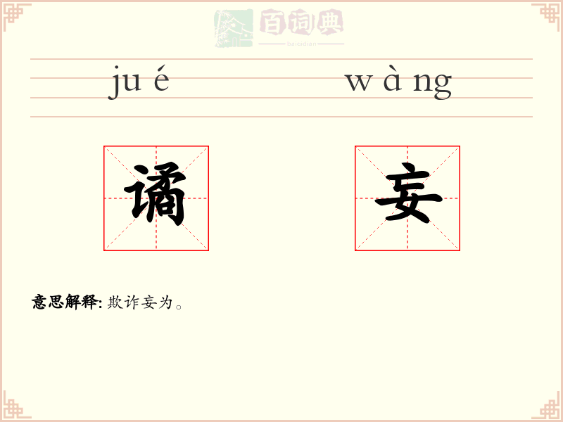 谲妄