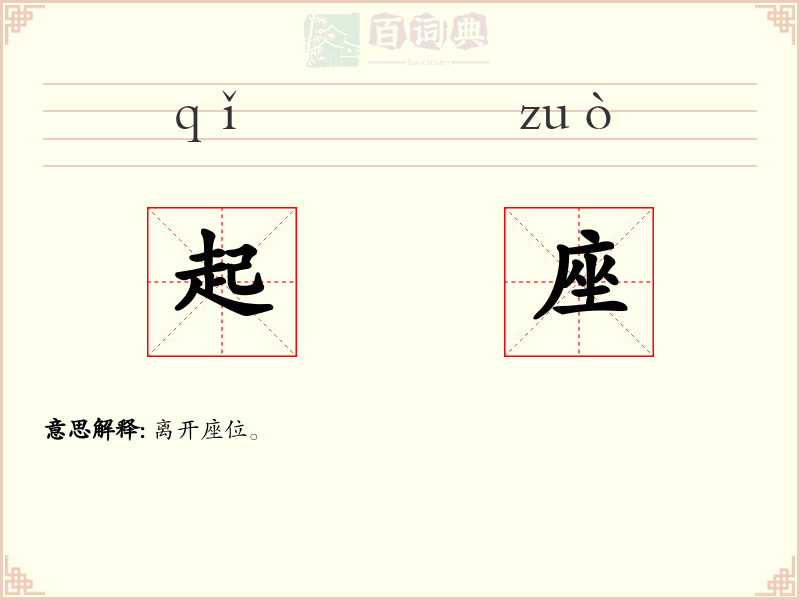 起座