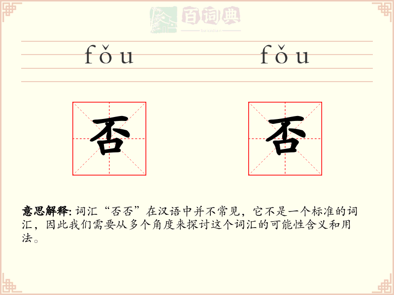 否否