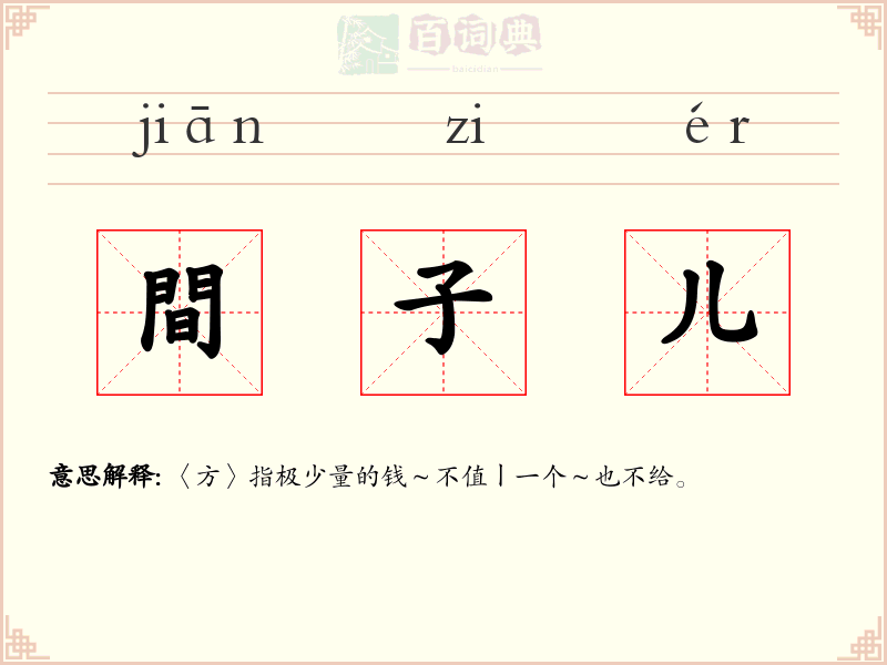 間子儿