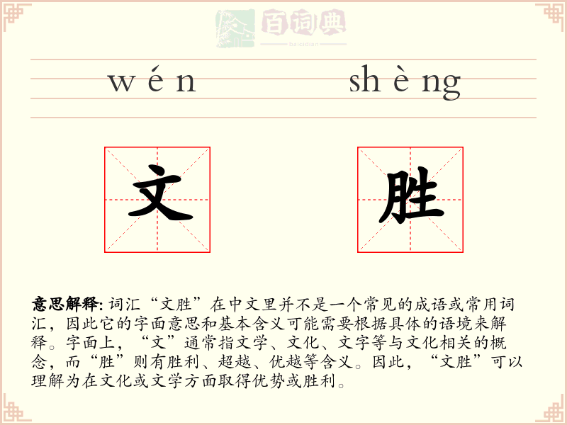 文胜