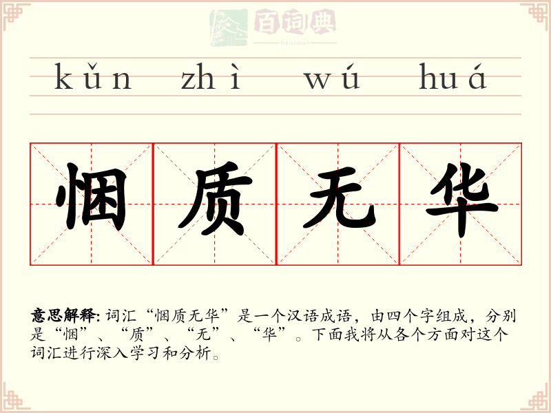 悃质无华