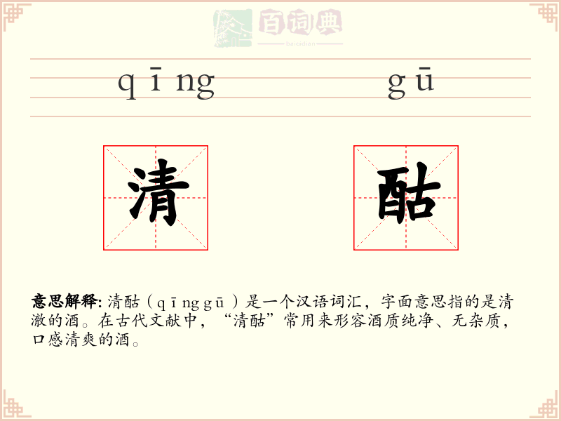 清酤