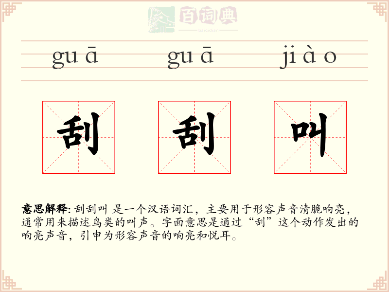 刮刮叫