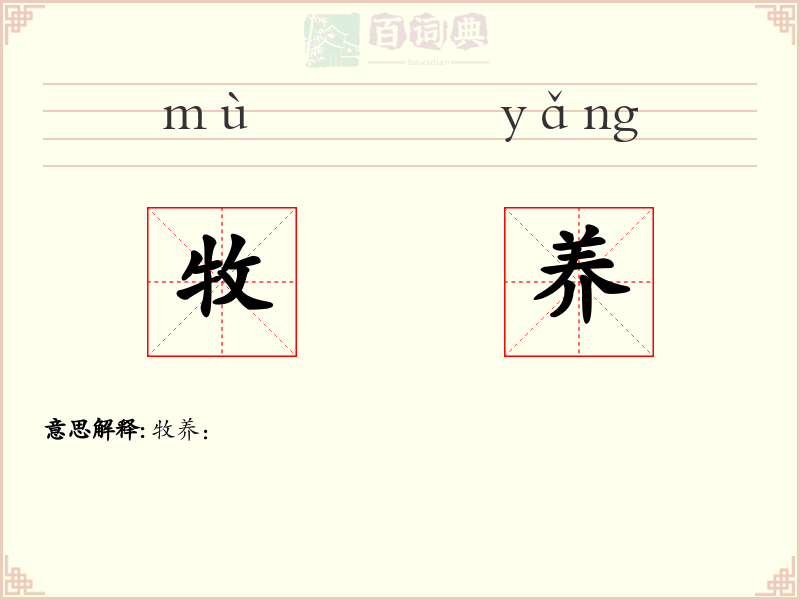 牧养