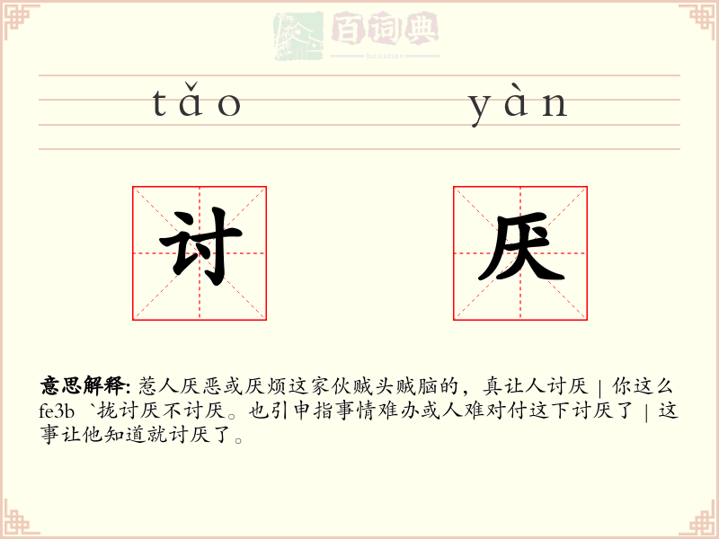 讨厌