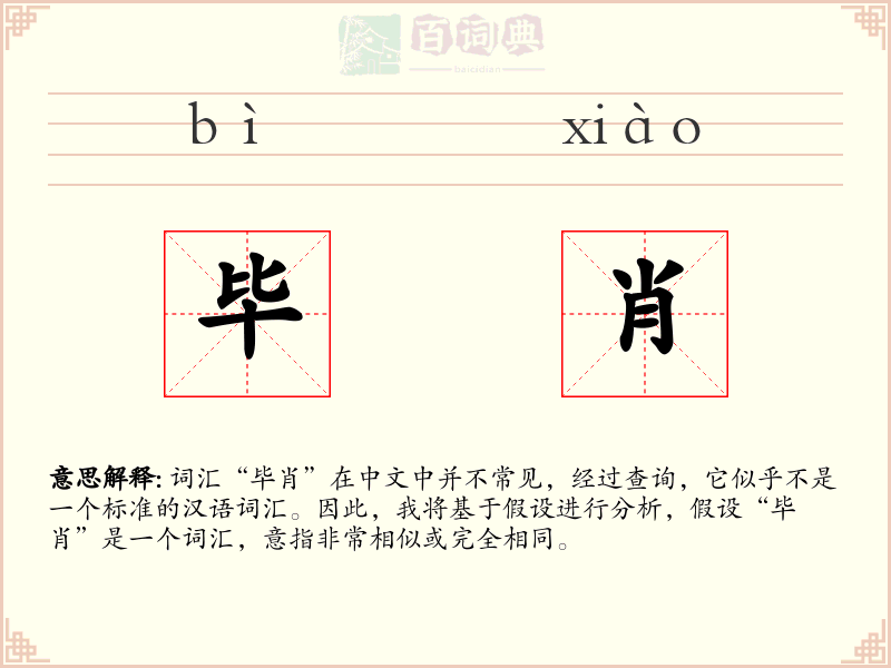 毕肖