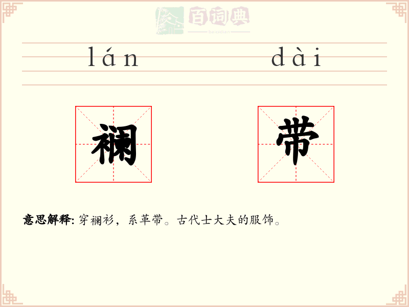 襕带