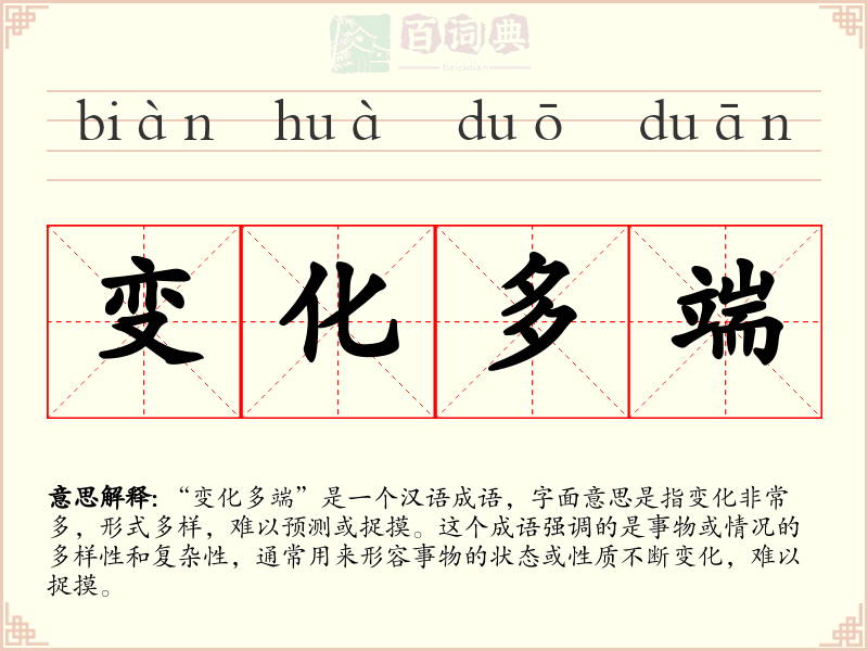 变化多端