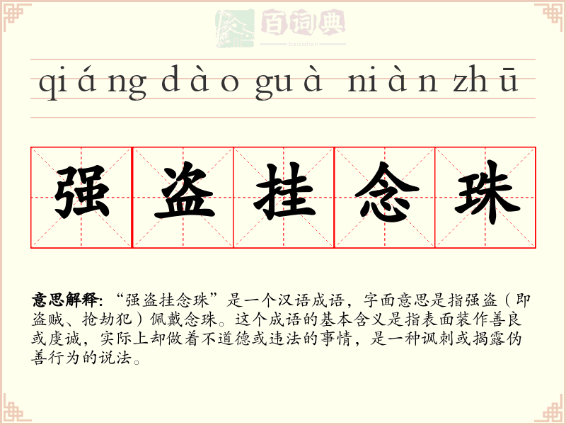 强盗挂念珠