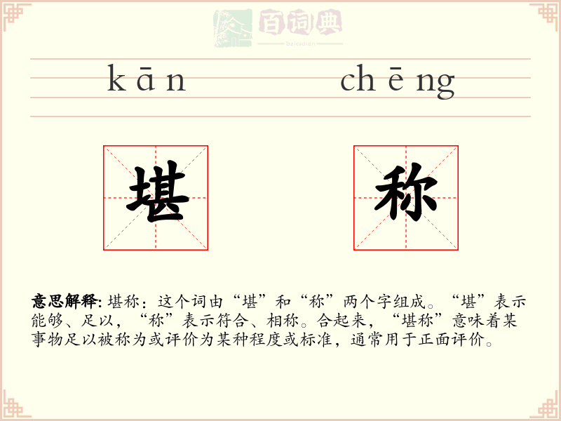 堪称