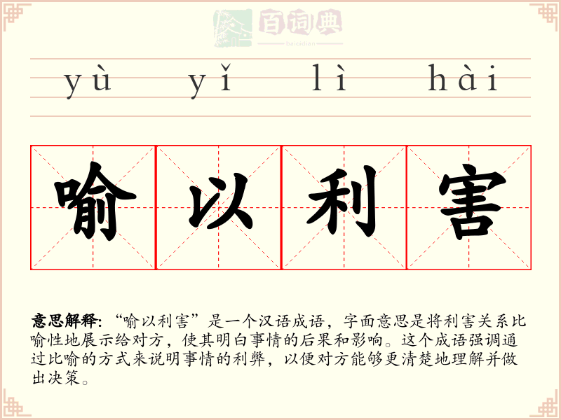 喻以利害