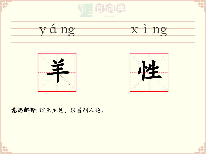 羊性