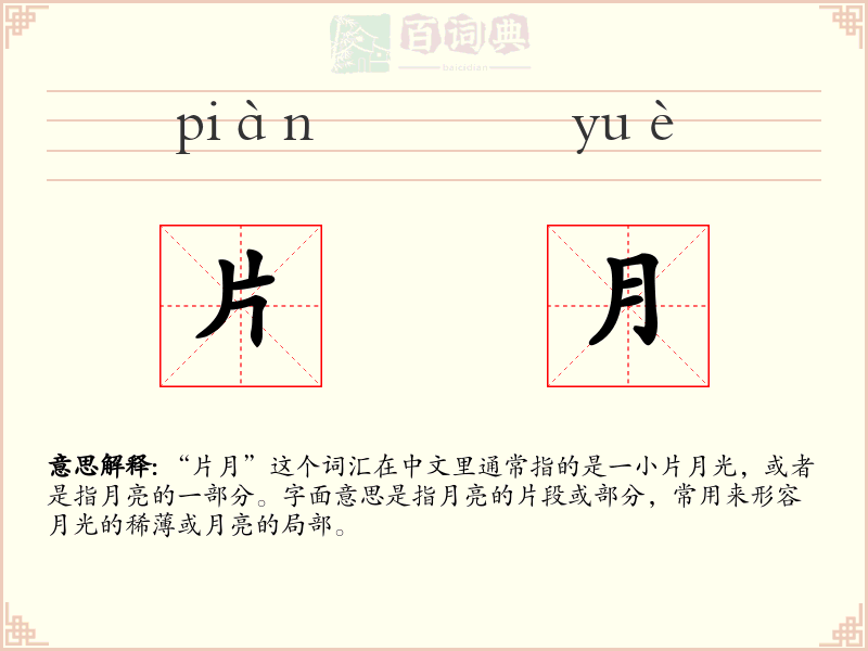 片月