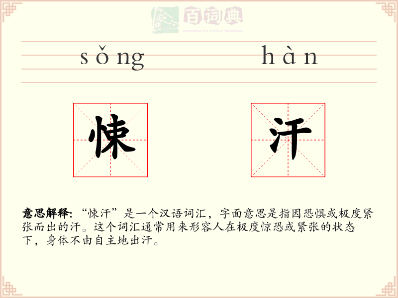 悚汗