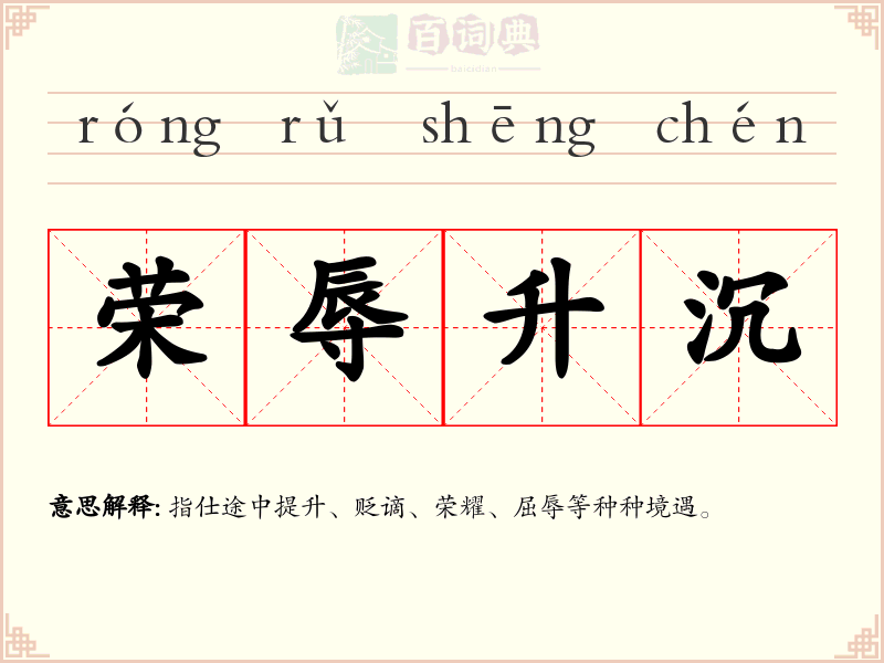 荣辱升沉