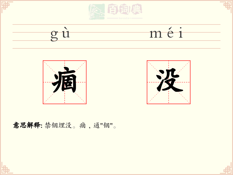 痼没