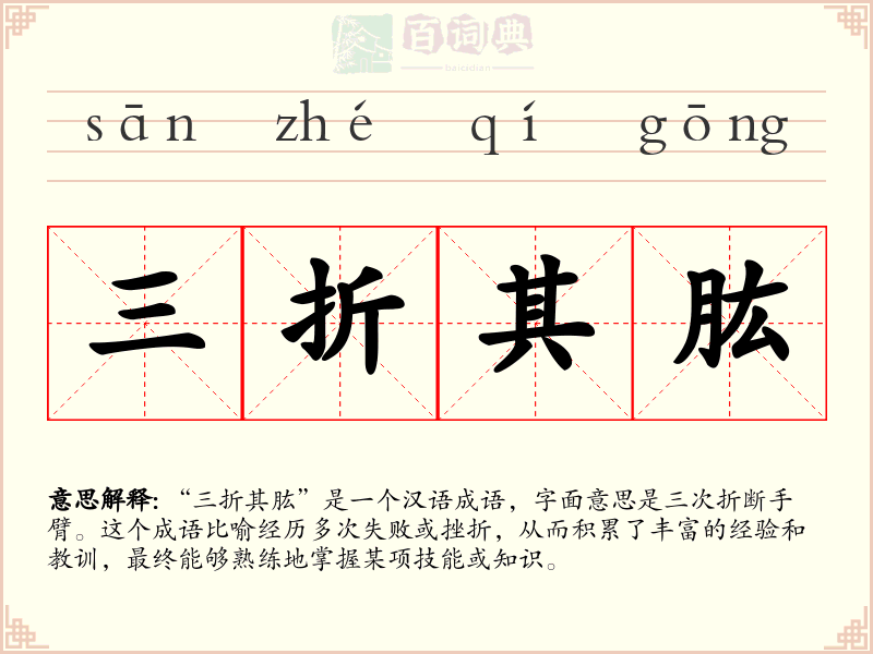 三折其肱