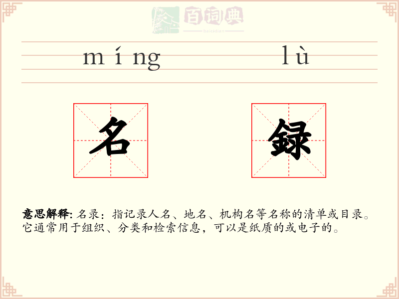 名録