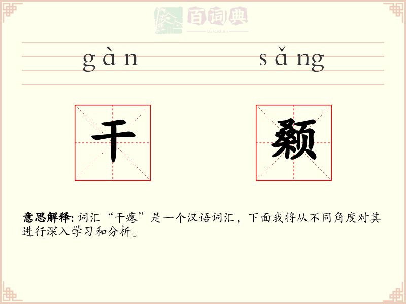 干颡