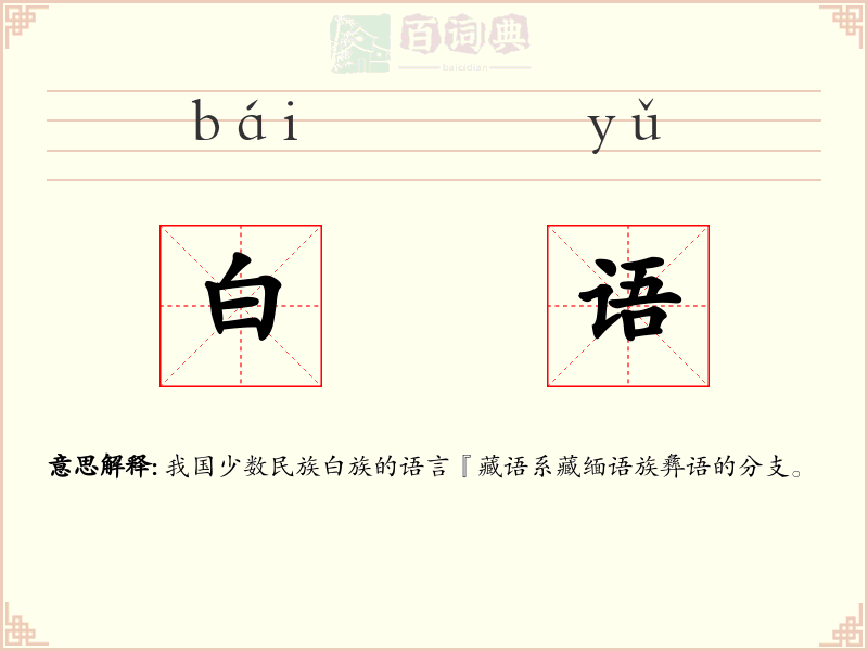 白语
