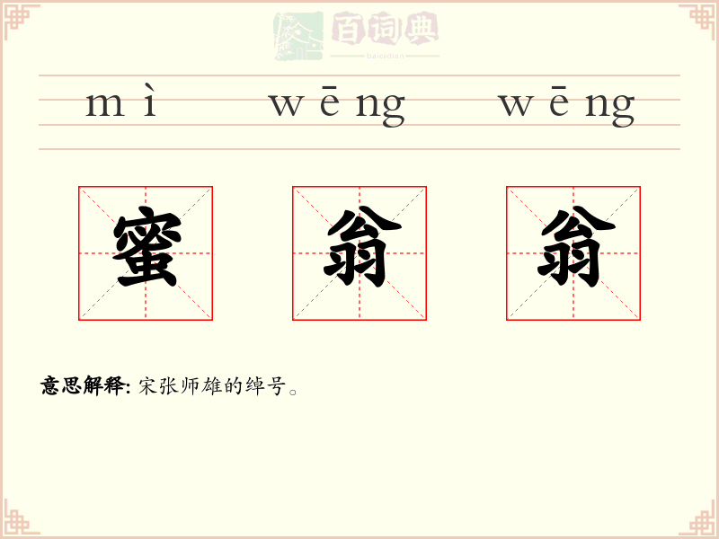 蜜翁翁