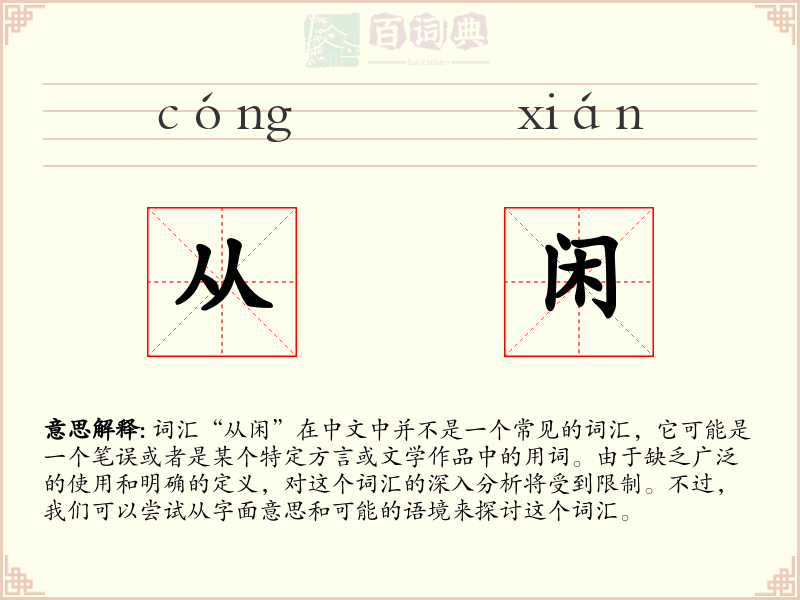 从闲
