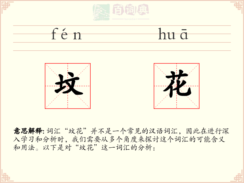 坟花