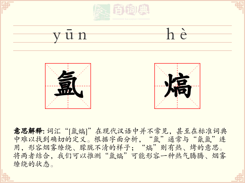 氲熇