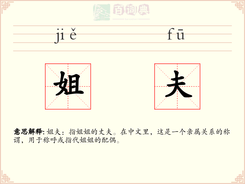 姐夫