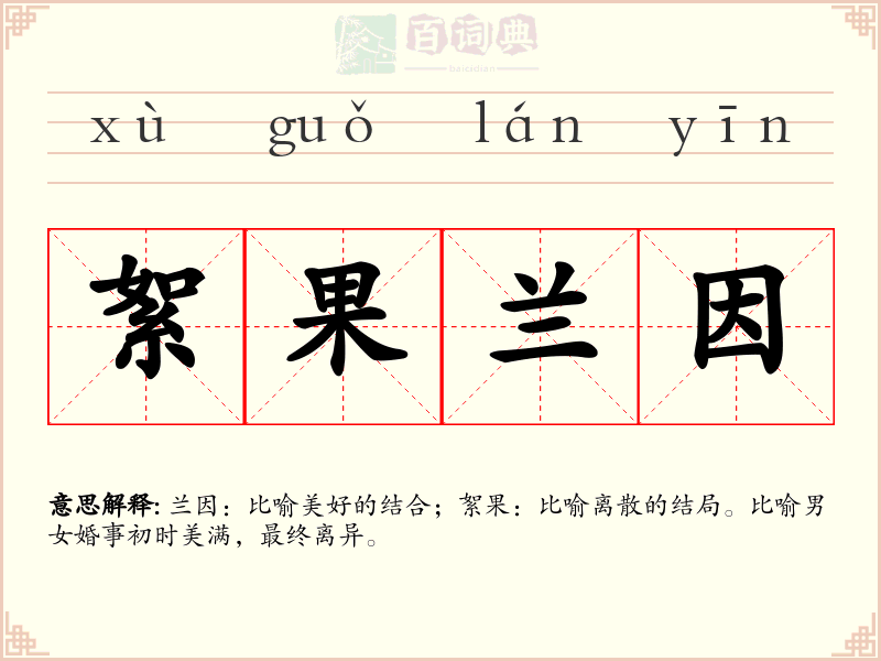 絮果兰因