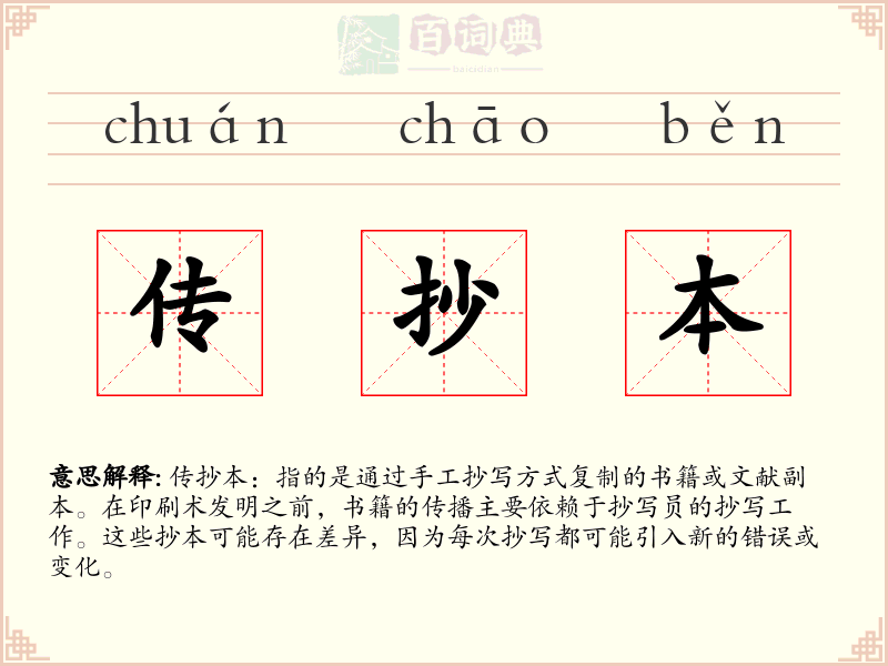 传抄本