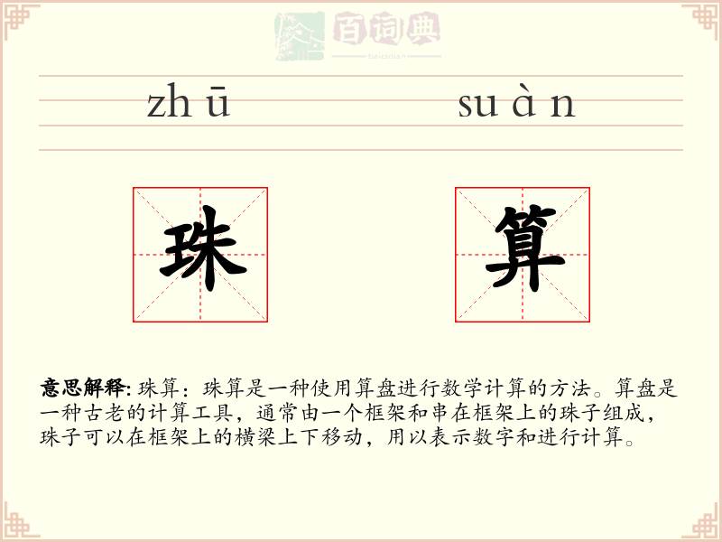 珠算