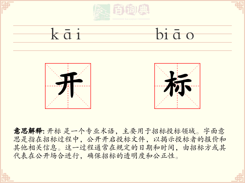 开标
