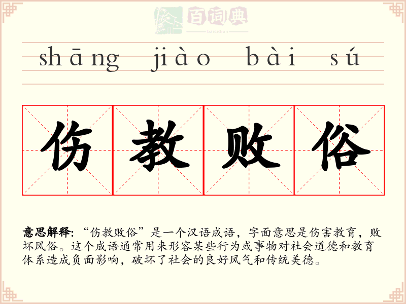 伤教败俗