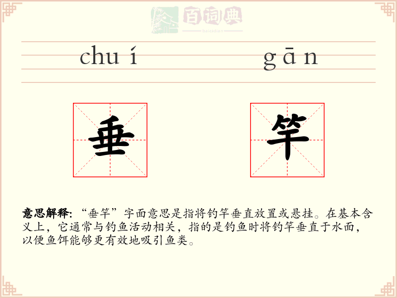 垂竿