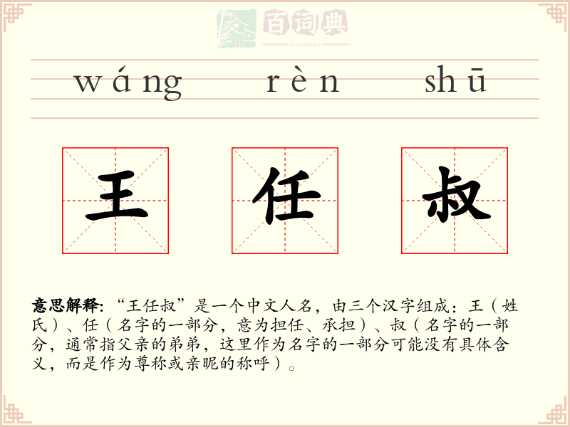王任叔